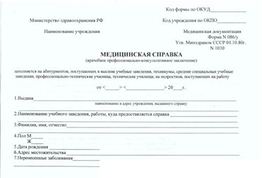 Справка 086/у (Врачебное профессионально-консультативное заключение на работу)