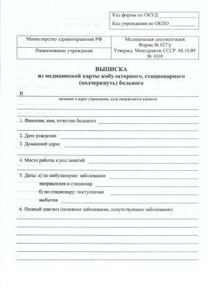 Справка формы 027/у (выписка из истории болезни)