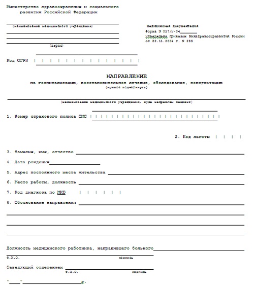 Направление на госпитализацию, обследование, консультацию (форма 057/у-04)