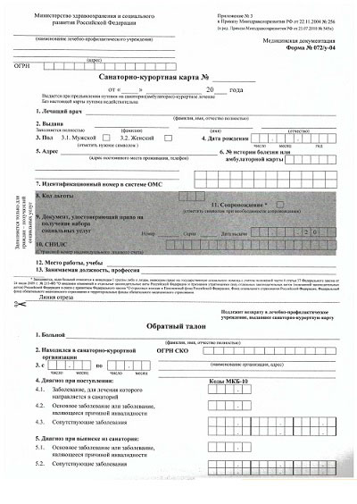 Санаторно курортная карта (форма 072/у)