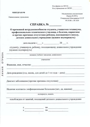 Справка формы 095/у о временной нетрудоспособности учащегося