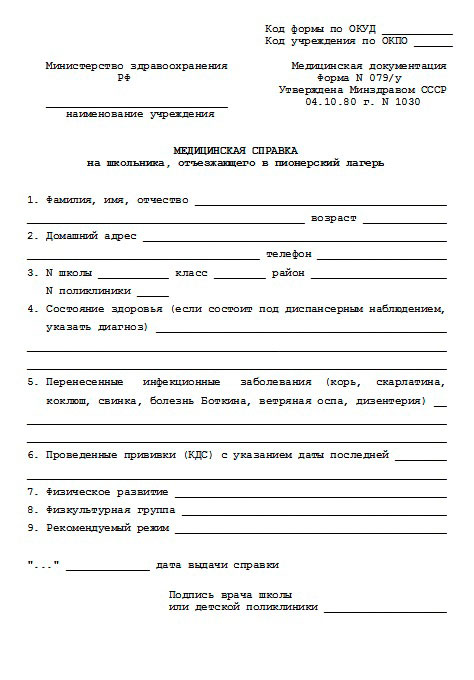 Справка о состоянии здоровья для лагеря по форме 079/у