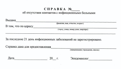 Справка об эпидокружении для ребенка