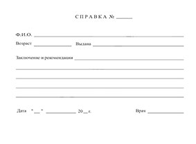 Справка от врача на работу в свободной форме