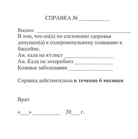 Справка в бассейн